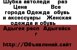 Шубка автоледи,44 раз › Цена ­ 10 000 - Все города Одежда, обувь и аксессуары » Женская одежда и обувь   . Адыгея респ.,Адыгейск г.